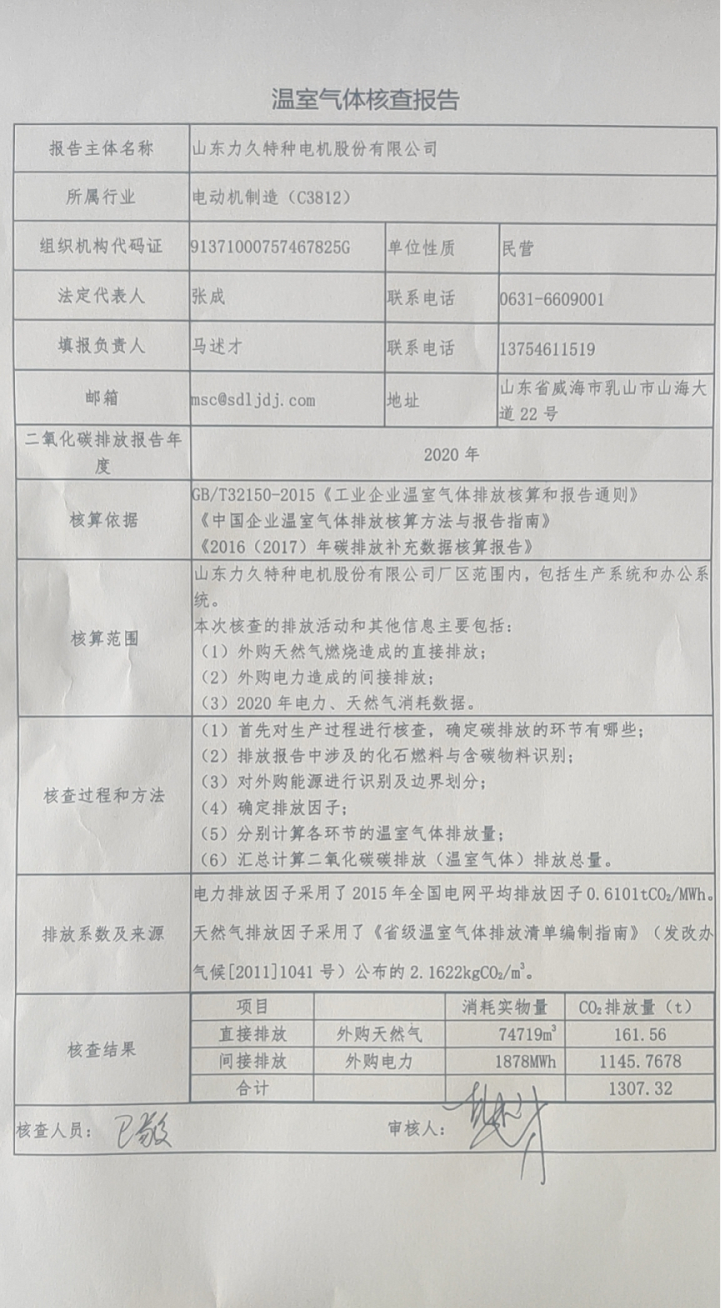 溫室氣體排放核查報(bào)告 溫室氣體排放核查報(bào)告