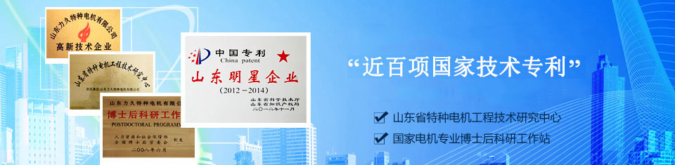 力久——特種電機(jī)企業(yè)！